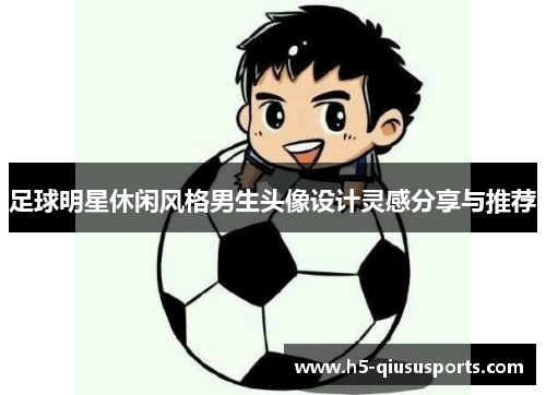 足球明星休闲风格男生头像设计灵感分享与推荐