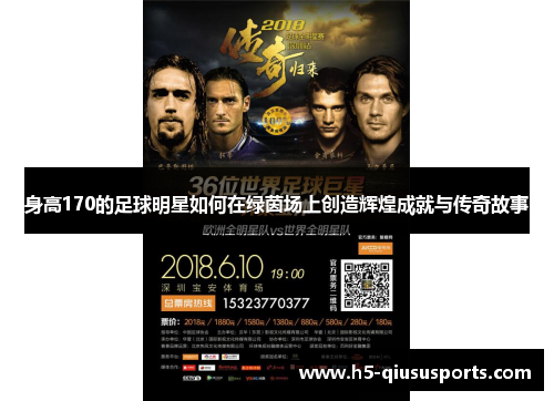 身高170的足球明星如何在绿茵场上创造辉煌成就与传奇故事