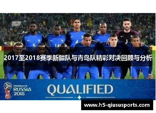 2017至2018赛季新疆队与青岛队精彩对决回顾与分析