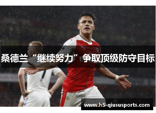 桑德兰“继续努力”争取顶级防守目标
