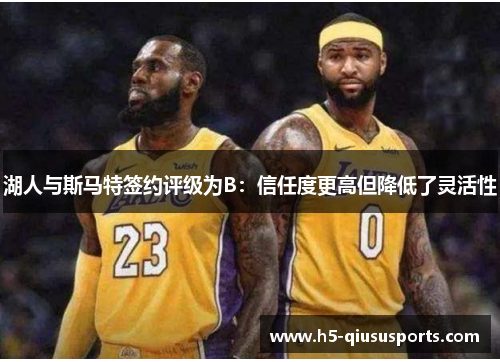 湖人与斯马特签约评级为B：信任度更高但降低了灵活性