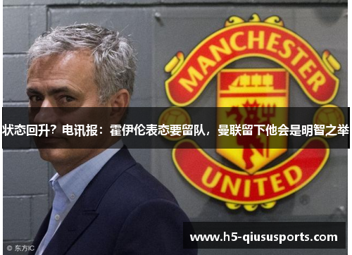 状态回升？电讯报：霍伊伦表态要留队，曼联留下他会是明智之举