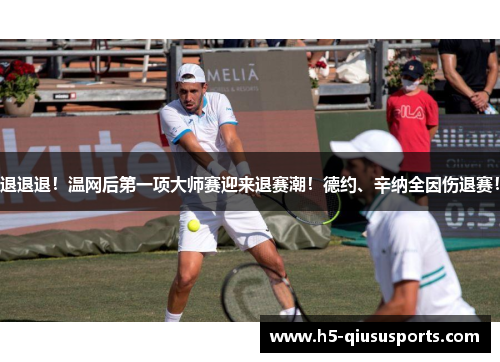 退退退！温网后第一项大师赛迎来退赛潮！德约、辛纳全因伤退赛！