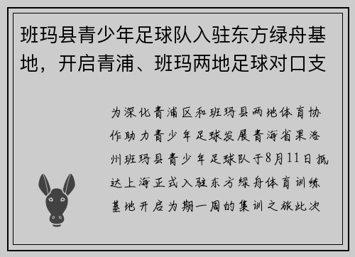 班玛县青少年足球队入驻东方绿舟基地，开启青浦、班玛两地足球对口支援新篇章